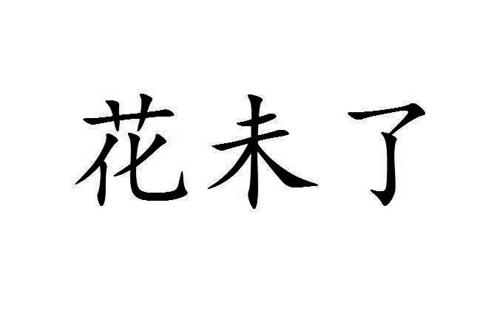 花未了