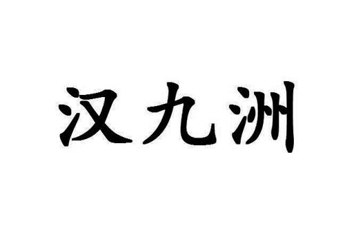 汉九洲