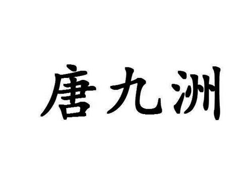 唐九洲