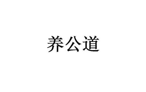 养公道