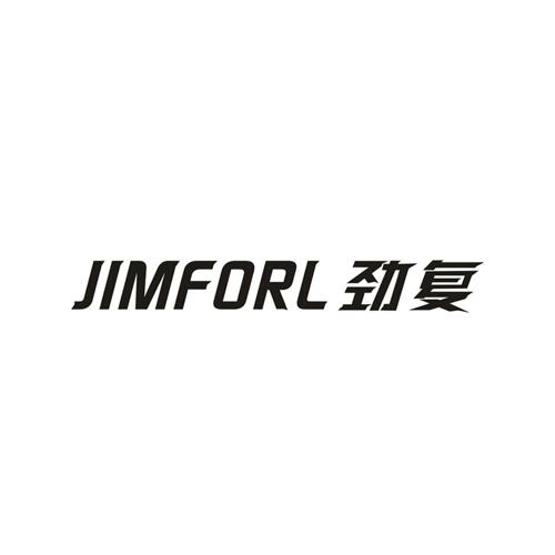 劲复JIMFORL