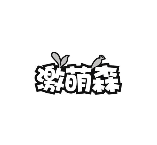 激萌森