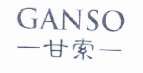 甘索GANSO