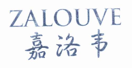 嘉洛韦ZALOUVE