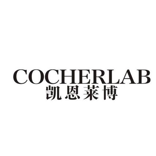 凯恩莱博COCHERLAB