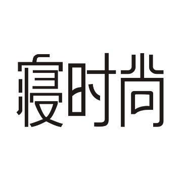 寝时尚