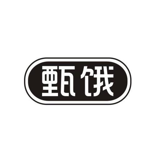 甄饿