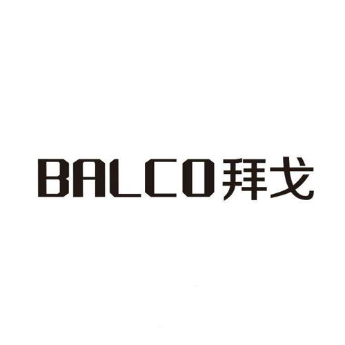 拜戈BALCO