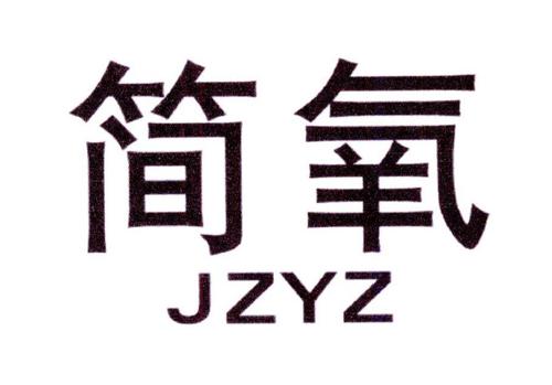 简氧JZYZ