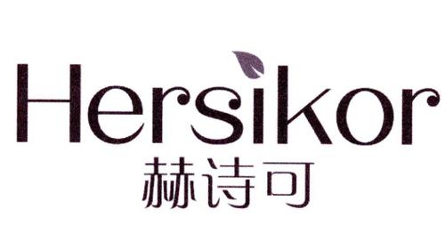 赫诗可HERSIKOR