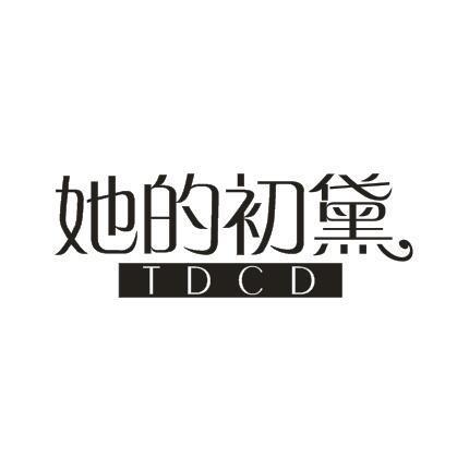 她的初黛TDCD