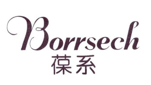 葆系BORRSECH