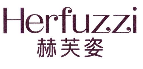 赫芙姿HERFUZZI