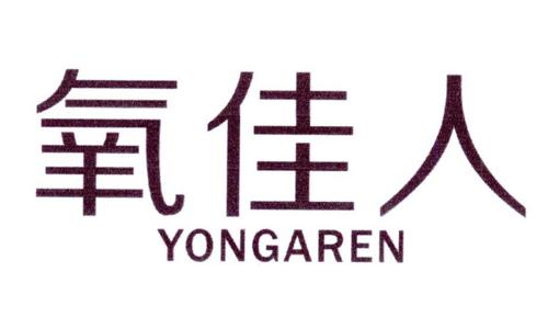 氧佳人YONGAREN