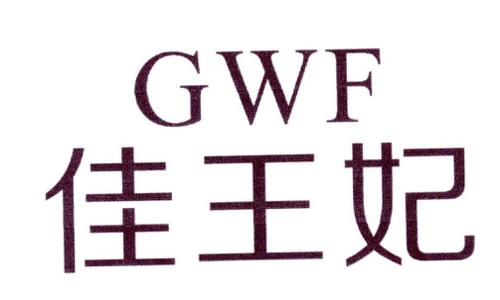 佳王妃GWF