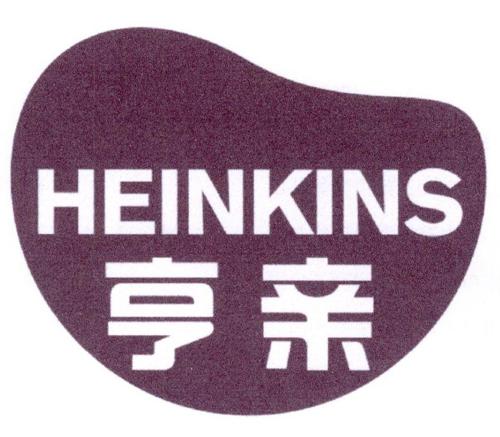 亨亲HEINKINS
