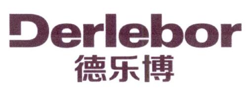 德乐博DERLEBOR