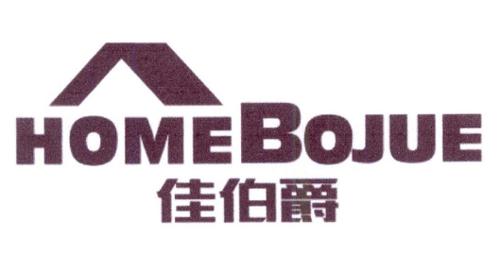 佳伯爵HOMEBOJUE