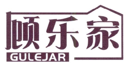 顾乐家GULEJAR