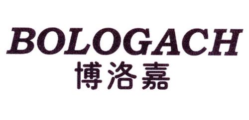 博洛嘉BOLOGACH