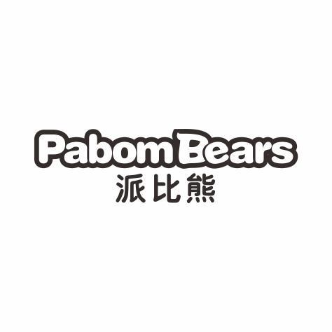 派比熊PABOMBEARS