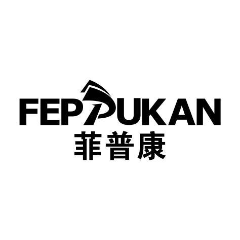 菲普康FEPPUKAN