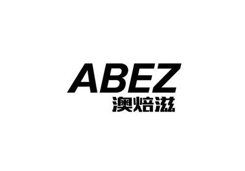 澳焙滋ABEZ