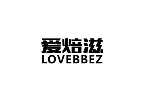 爱焙滋LOVEBBEZ