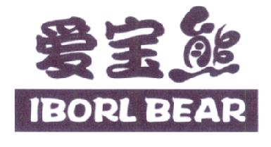 爱宝熊IBORLBEAR