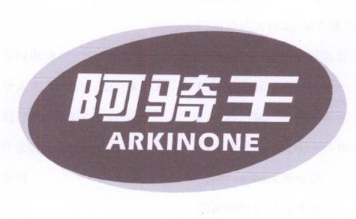 阿骑王ARKINONE