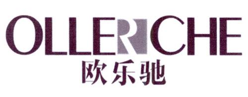 欧乐驰OLLERCHE