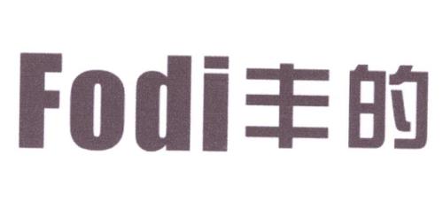 丰的FODI