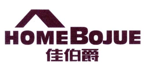 佳伯爵HOMEBOJUE