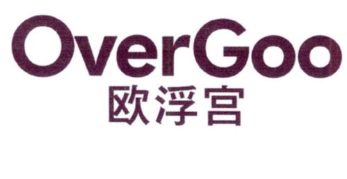 欧浮宫OVERGOO