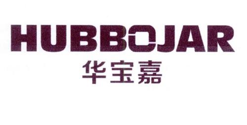 华宝嘉HUBBOJAR