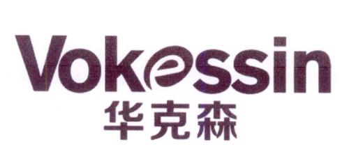 华克森VOKESSIN