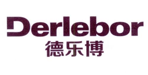 德乐博DERLEBOR