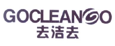 去洁去GOCLEANGO