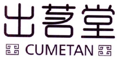 出茗堂CUMETAN