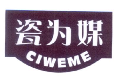 瓷为媒CIWEME