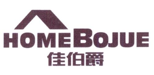 佳伯爵HOMEBOJUE