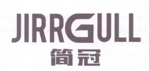 简冠JIRRGULL