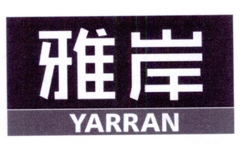 雅岸YARRAN