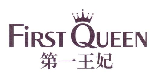 第一王妃FIRSTQUEEN