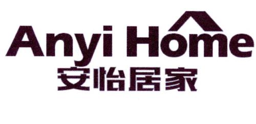 安怡居家ANYIHOME