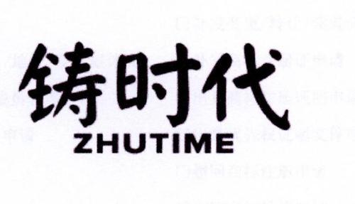 铸时代ZHUTIME