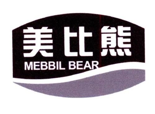 美比熊MEBBILBEAR