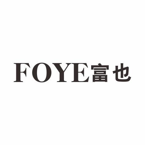 富也FOYE