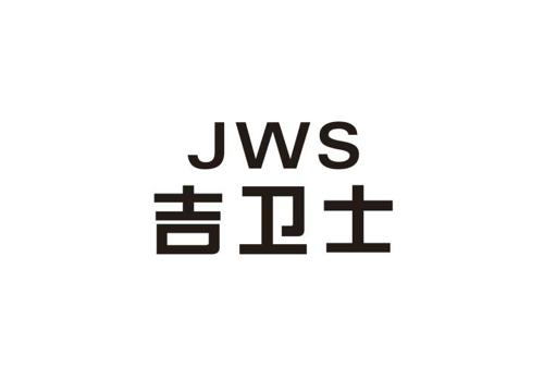 吉卫士JWS