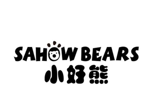 小好熊SAHOWBEARS